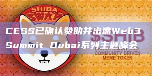 CESS通过激励措施在全球范围内推动网络节点的大规模部署