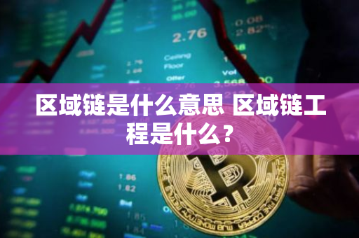 区域链工程是什么？