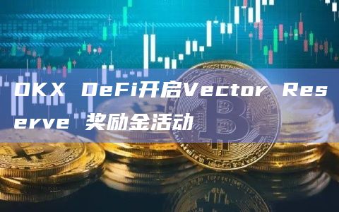 Vector Reserve借助优化后的流动性质押和流动性再质押收益