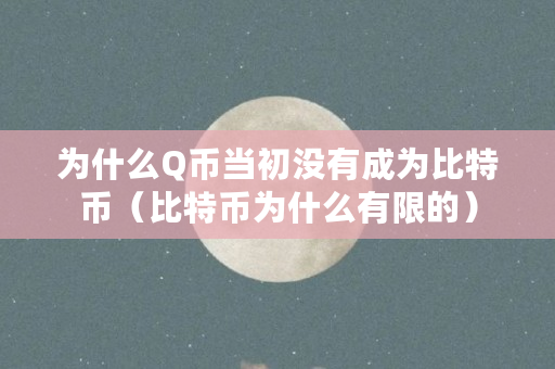 比特币为什么是有限的?