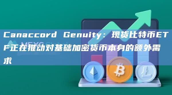 现货比特币ETF正在推动对基础加密货币本身的额外需求