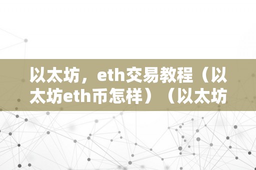 以太坊,eth交易教程(以太坊eth币怎样)(以太坊加密货币)