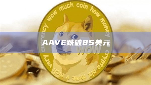 AAVE币今日价格跌破85美元