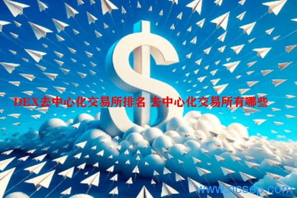 DEX去中心化交易所排名 去中心化交易所有哪些