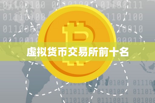 虚拟货币交易所前十名榜单排名及评价
