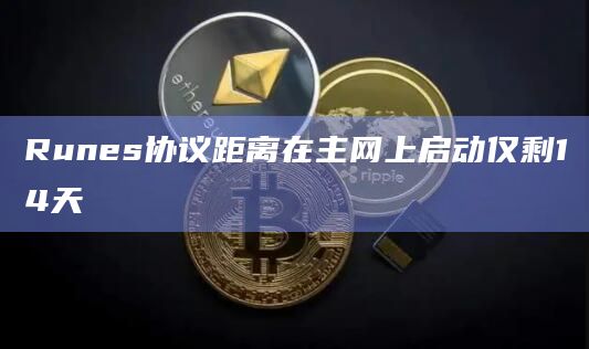 Runes协议主网即将启动