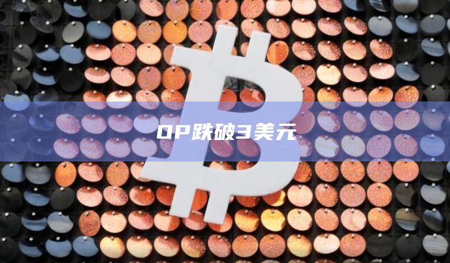 OP今日价格跌破3美元