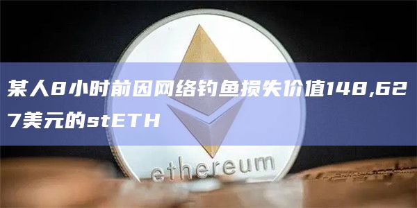 某人8小时前因网络钓鱼损失价值148,627美元的stETH