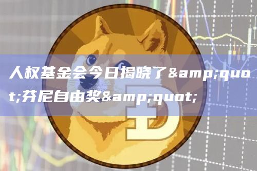 人权基金会今日揭晓了"芬尼自由奖"