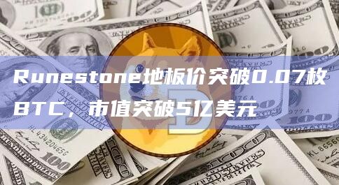 Runestone地板价突破0.07枚BTC