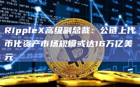 公链上代币化资产市场规模是整个加密货币行业总市值的8倍
