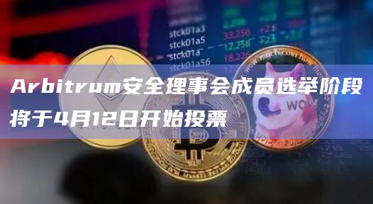 目前Arbitrum基金会正在对22位合格提名人进行合规性检查