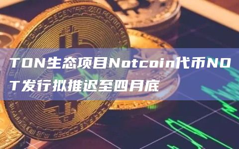 NOT代币的目标是在本月底推出