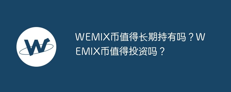 WEMIX币值得长期持有吗?WEMIX币值得投资吗?