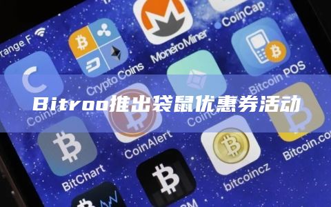 Bitroo推出袋鼠优惠券活动