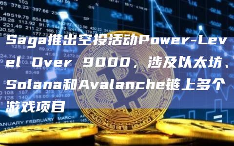 专注于游戏的Layer 1区块链Saga宣布启动空投活动