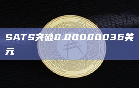 SATS币今日价格最新行情