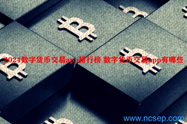 2024数字货币交易app排行榜 数字货币交易app有哪些