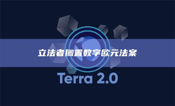 立法者搁置数字欧元法案