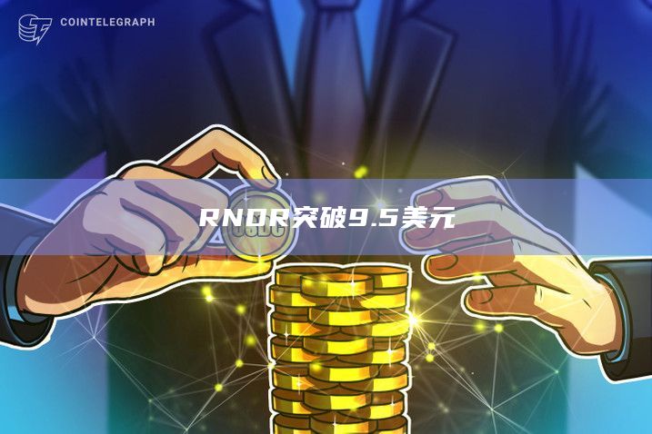 RNDR突破9.5美元