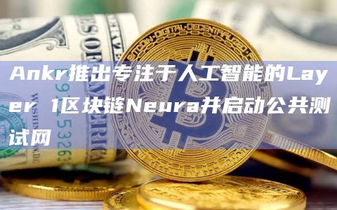 Ankr Network的ANKR代币将推出主网