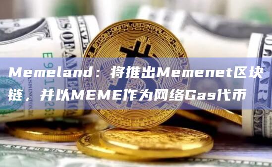 Memenet测试网预计于6月上线