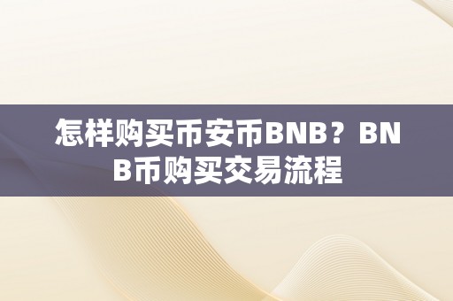 怎样购买币安币BNB?BNB币购买交易流程