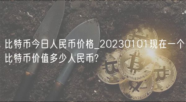 比特币今日价格行情趋势图