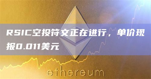 RSIC空投符文RSIC•GENESIS•RUNE正在发放
