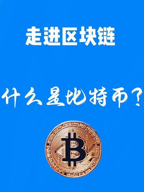 比特币快速入门知识：比特币是什么？