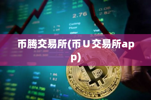 币腾交易所(币∪交易所app)