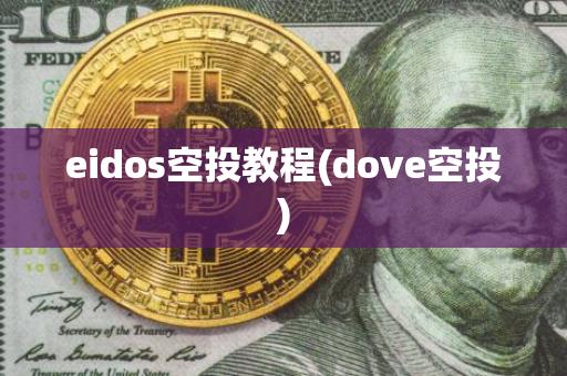 eidos空投教程