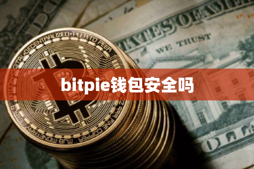 bitpie钱包安全吗