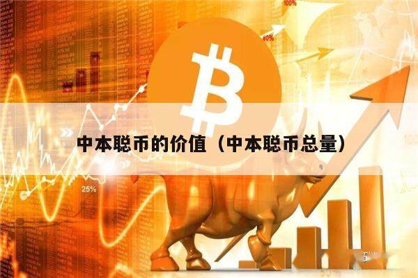 中本聪币的价值(中本聪币总量)