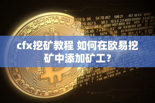 CFX币如何挖矿?