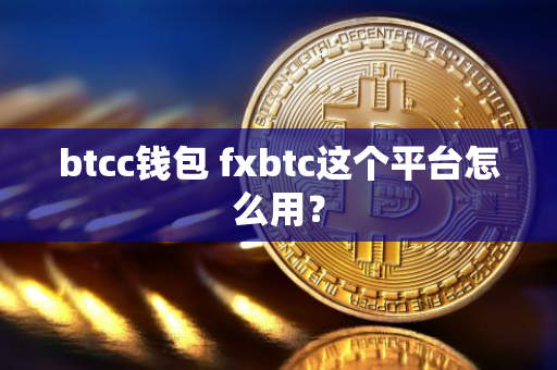 btcc钱包 fxbtc这个平台怎么用?
