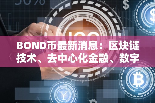 BOND币最新消息:区块链技术、去中心化金融、数字资产的未来发展趋势
