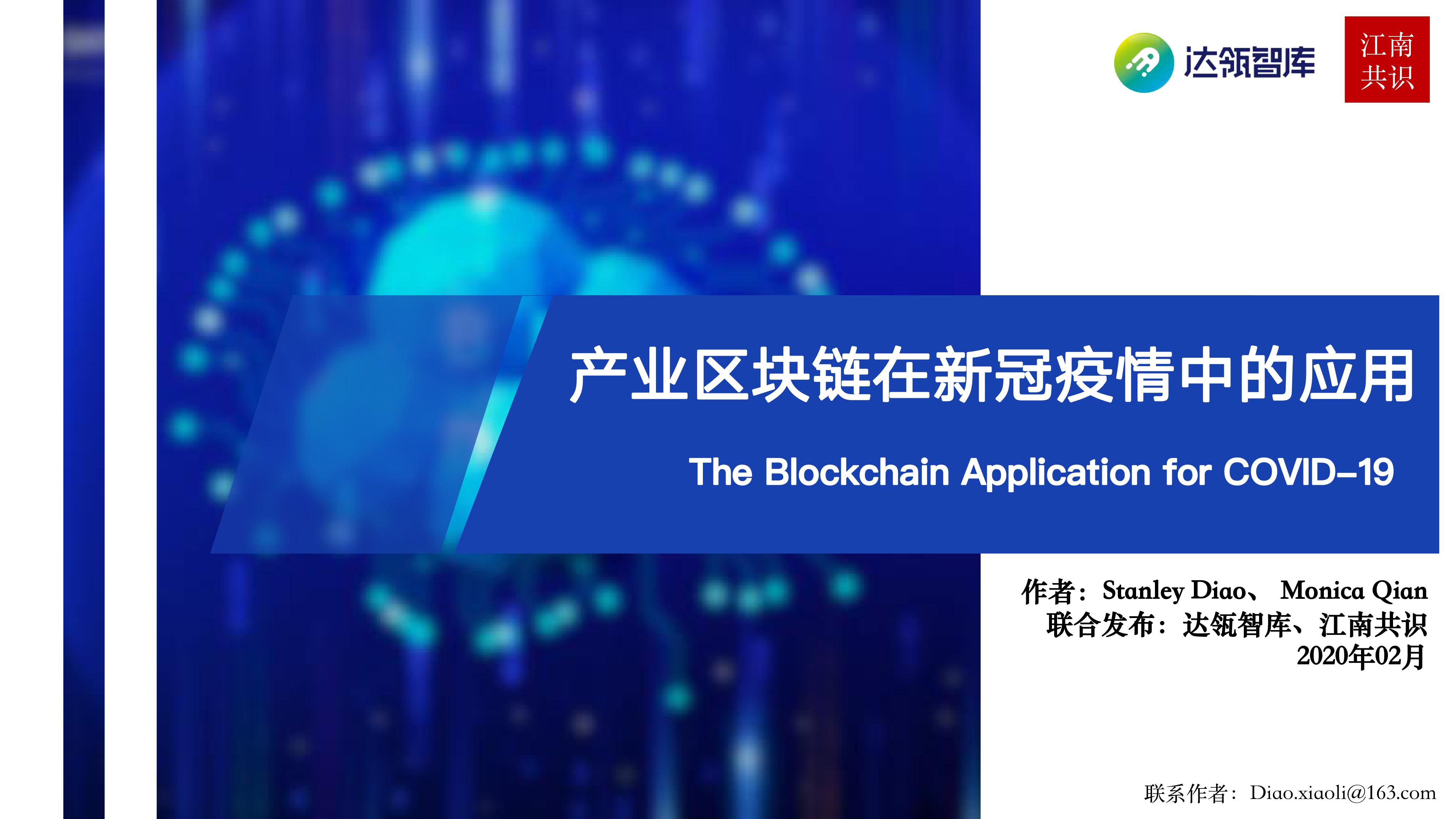产业区块链在新冠疫情中的应用 | 研报