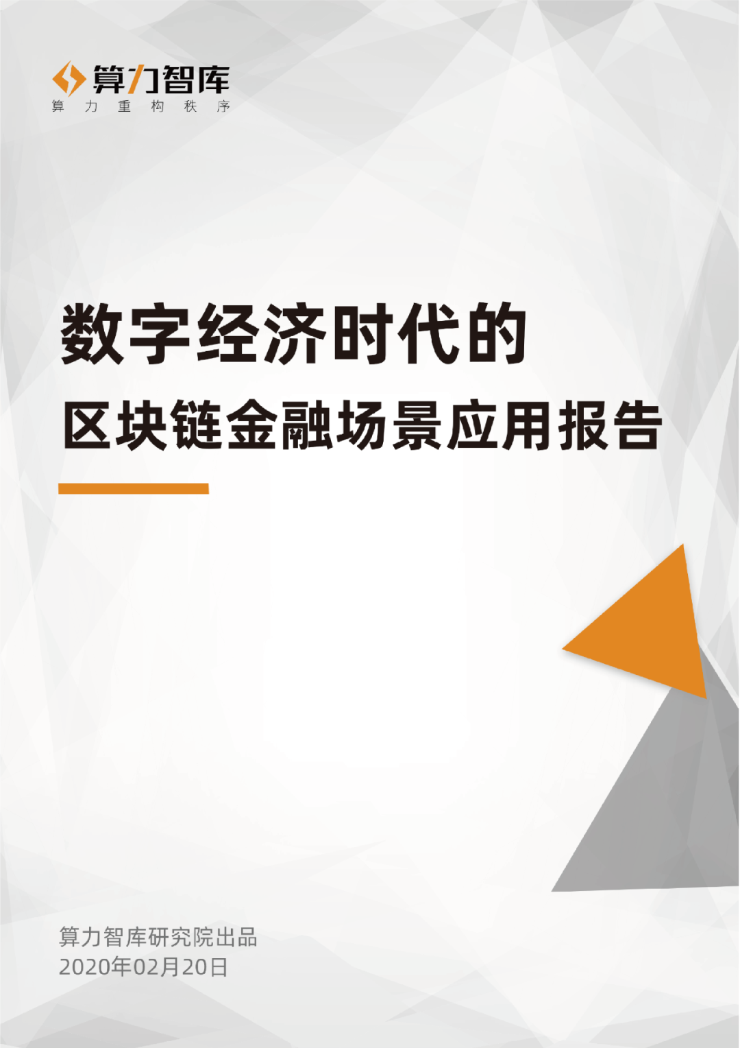首发 | 数字经济时代区块链金融场景应用报告