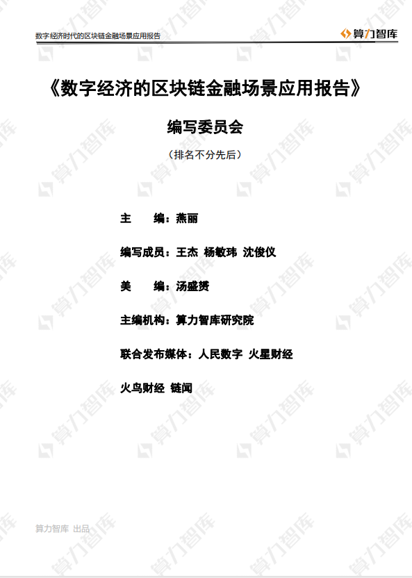 首发 | 数字经济时代区块链金融场景应用报告1