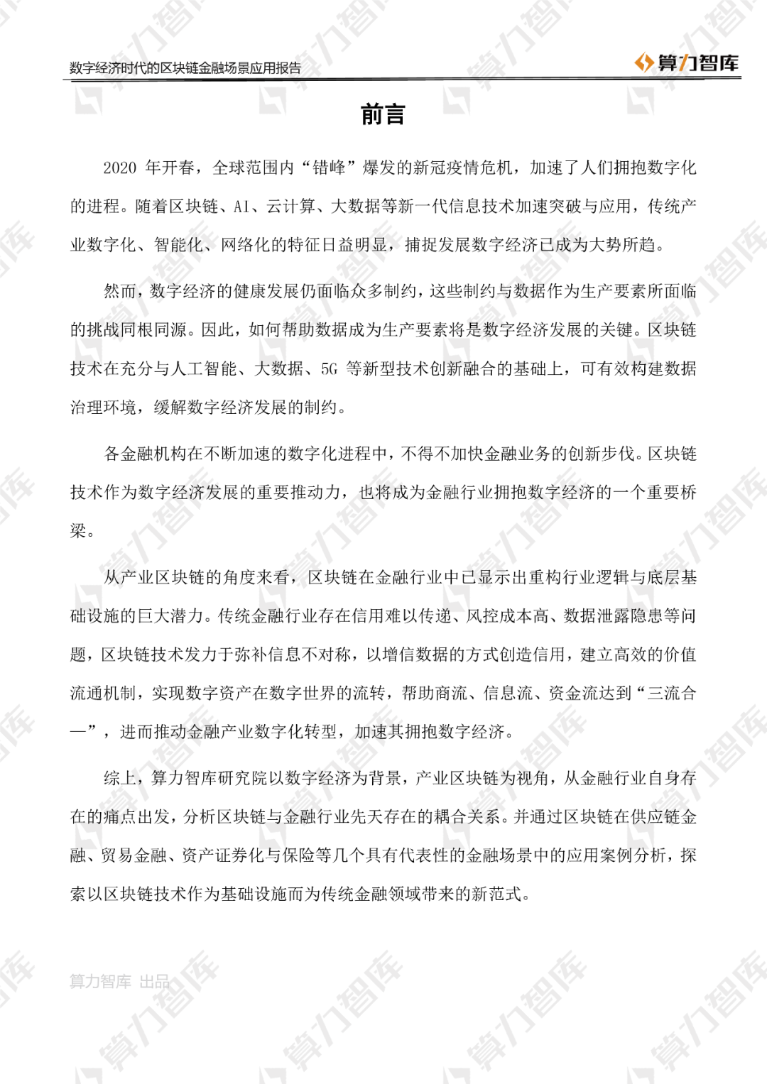 首发 | 数字经济时代区块链金融场景应用报告2