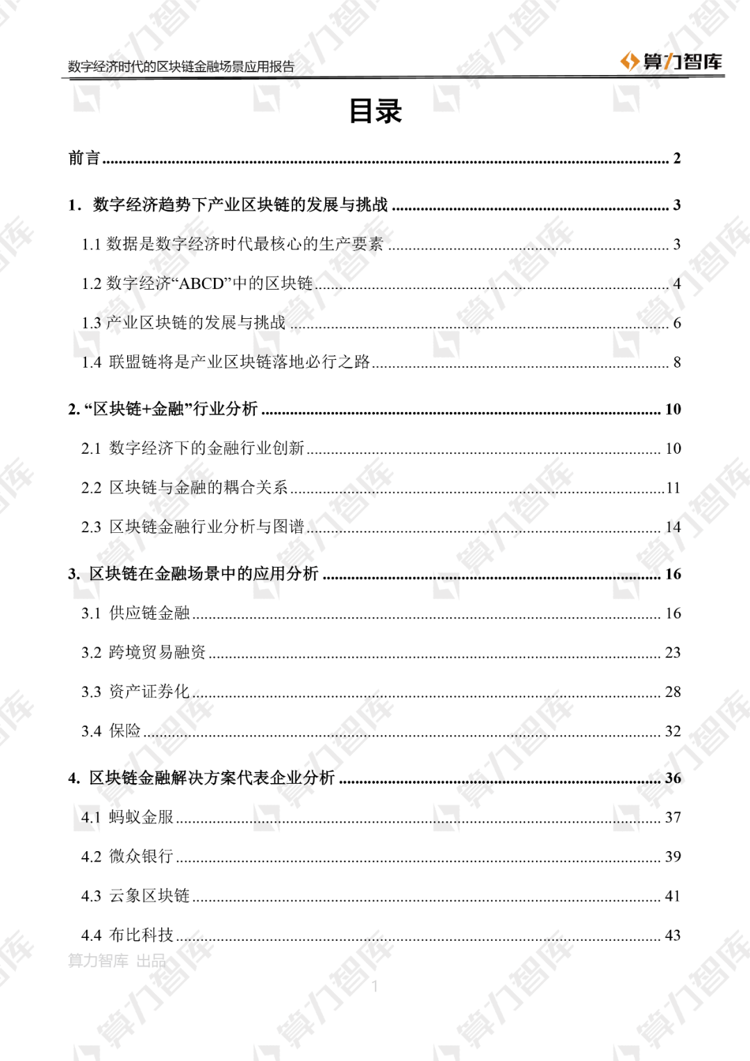 首发 | 数字经济时代区块链金融场景应用报告3