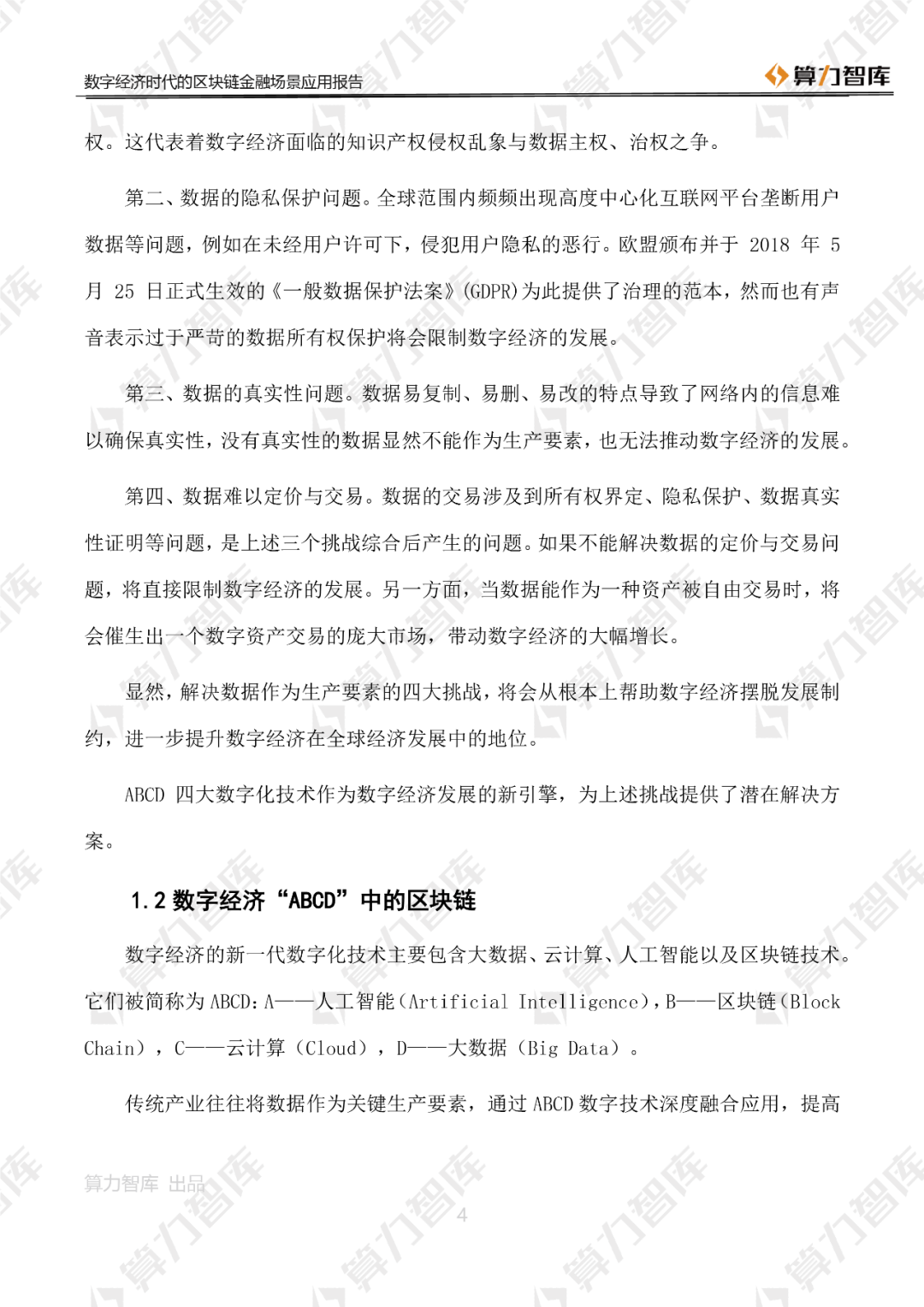 首发 | 数字经济时代区块链金融场景应用报告4