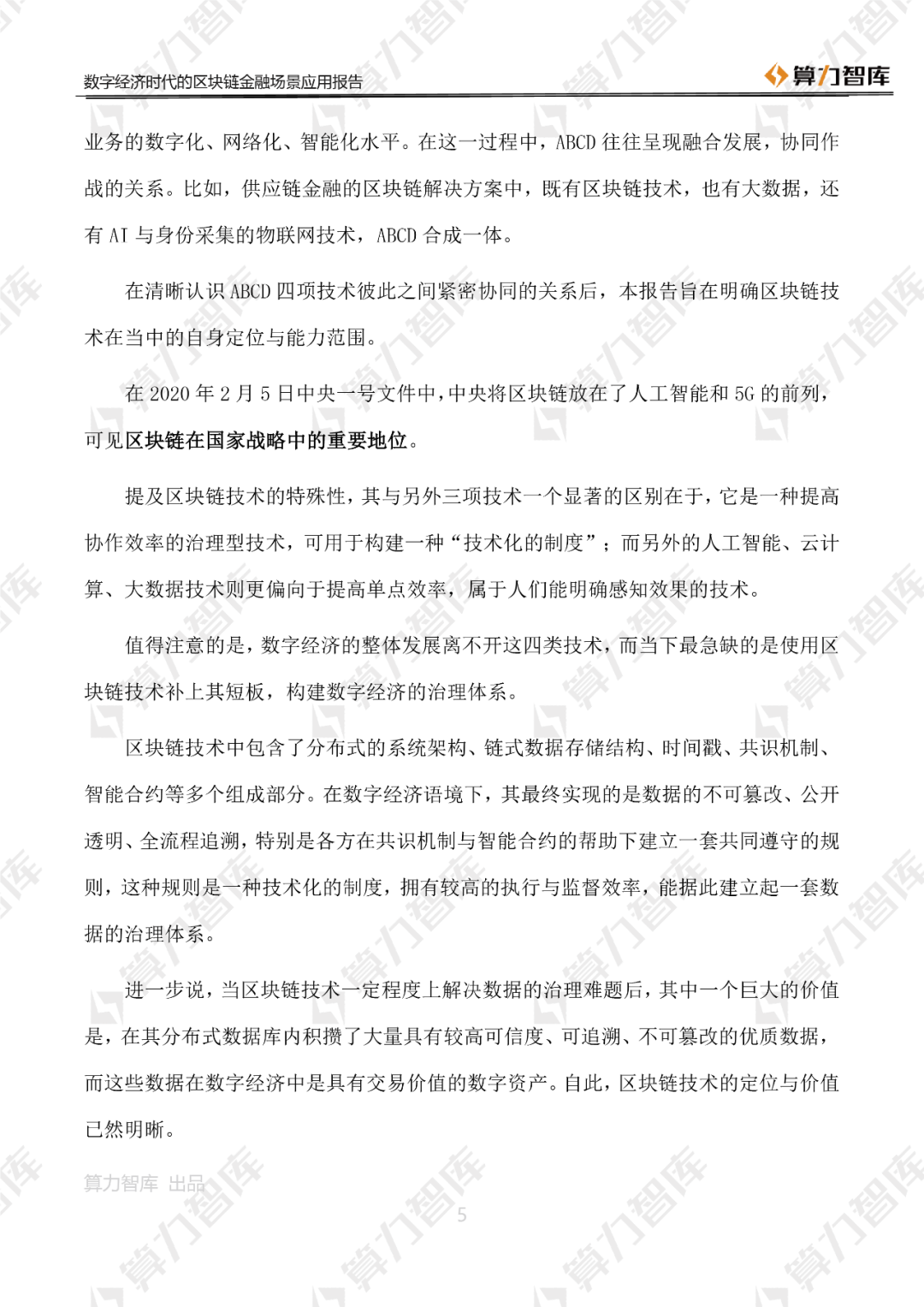 首发 | 数字经济时代区块链金融场景应用报告5