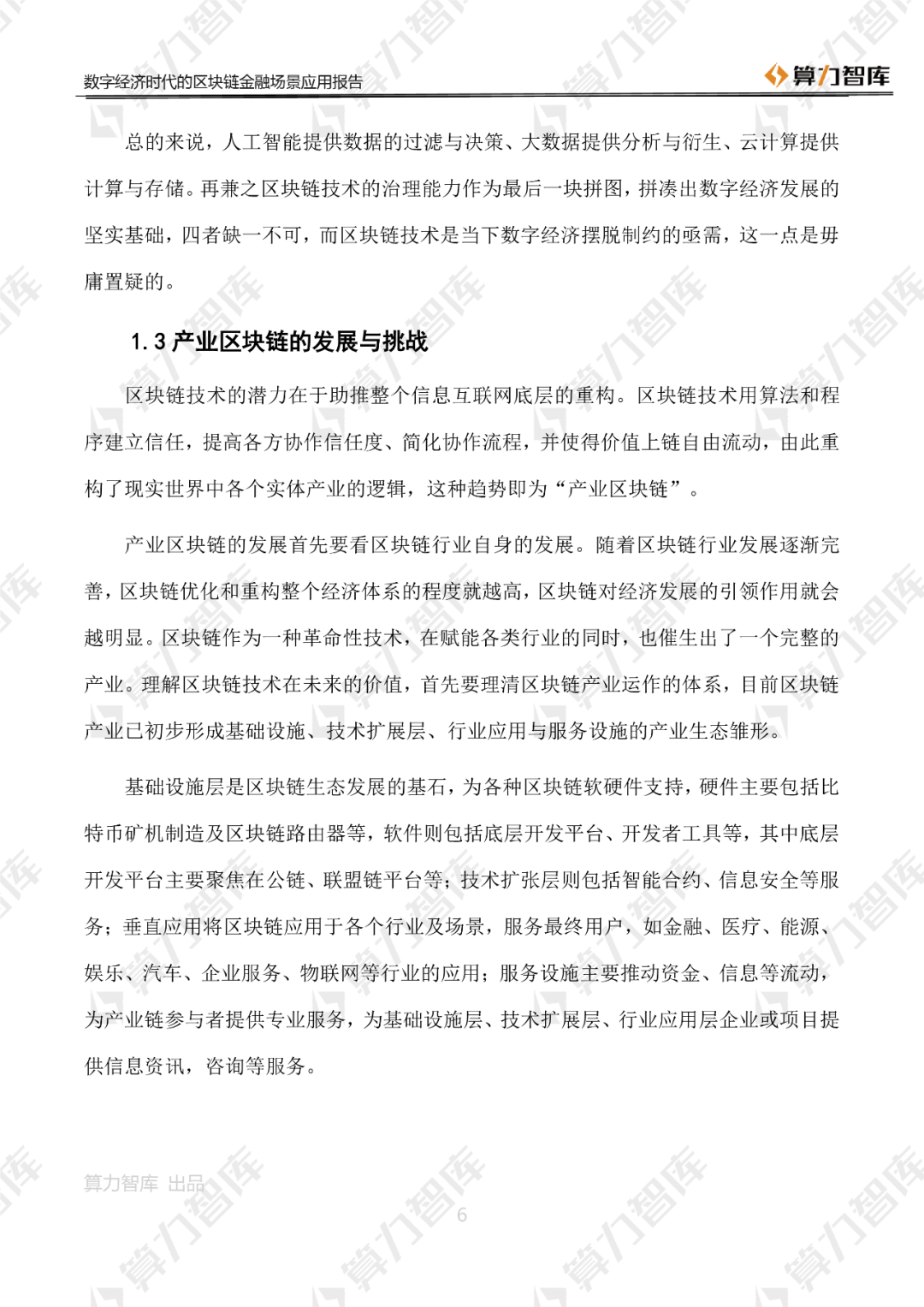 首发 | 数字经济时代区块链金融场景应用报告6