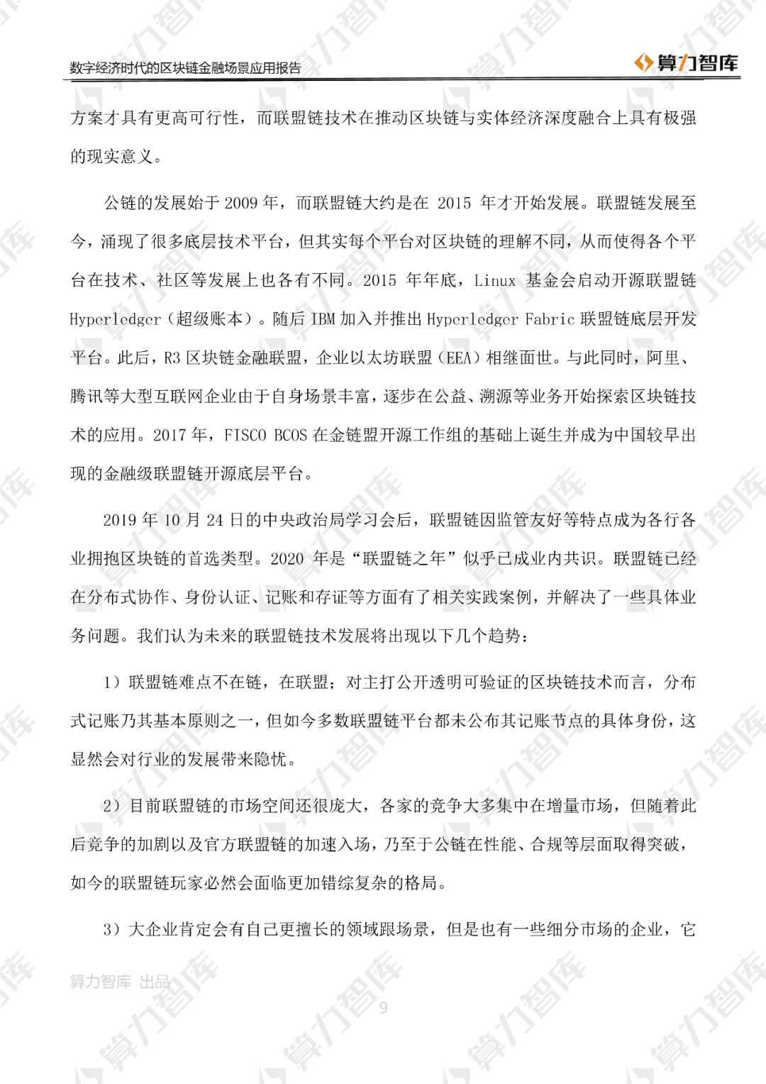 首发 | 数字经济时代区块链金融场景应用报告7