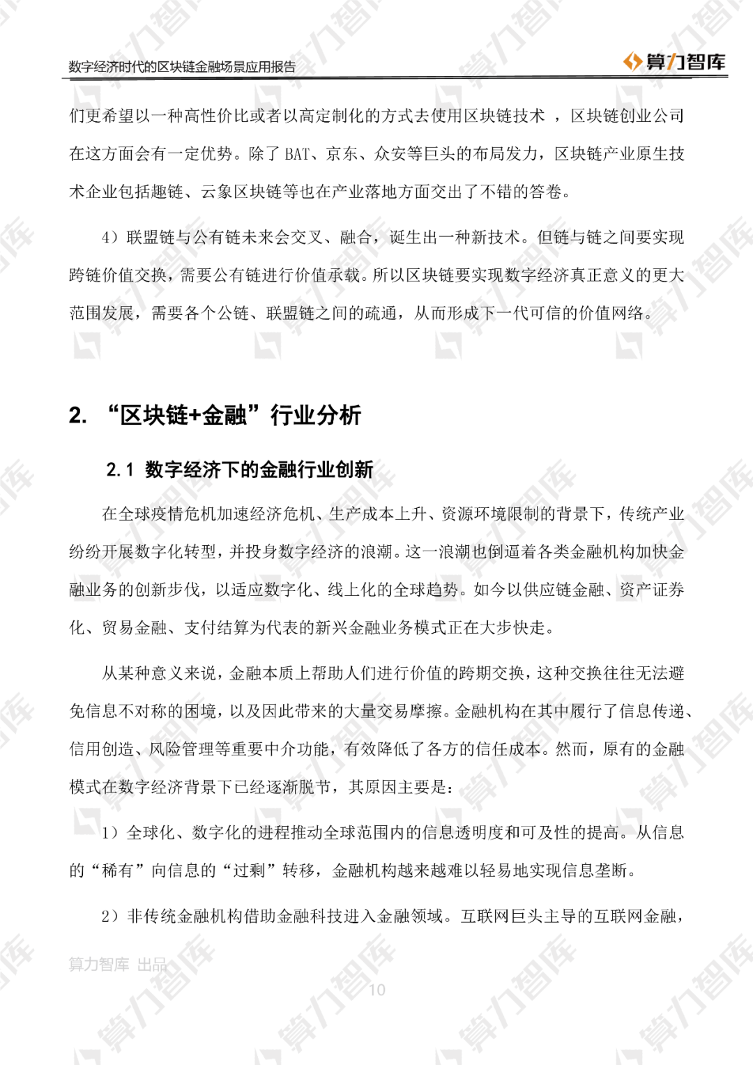 首发 | 数字经济时代区块链金融场景应用报告8