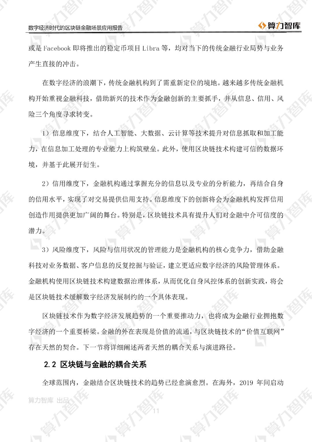 首发 | 数字经济时代区块链金融场景应用报告9