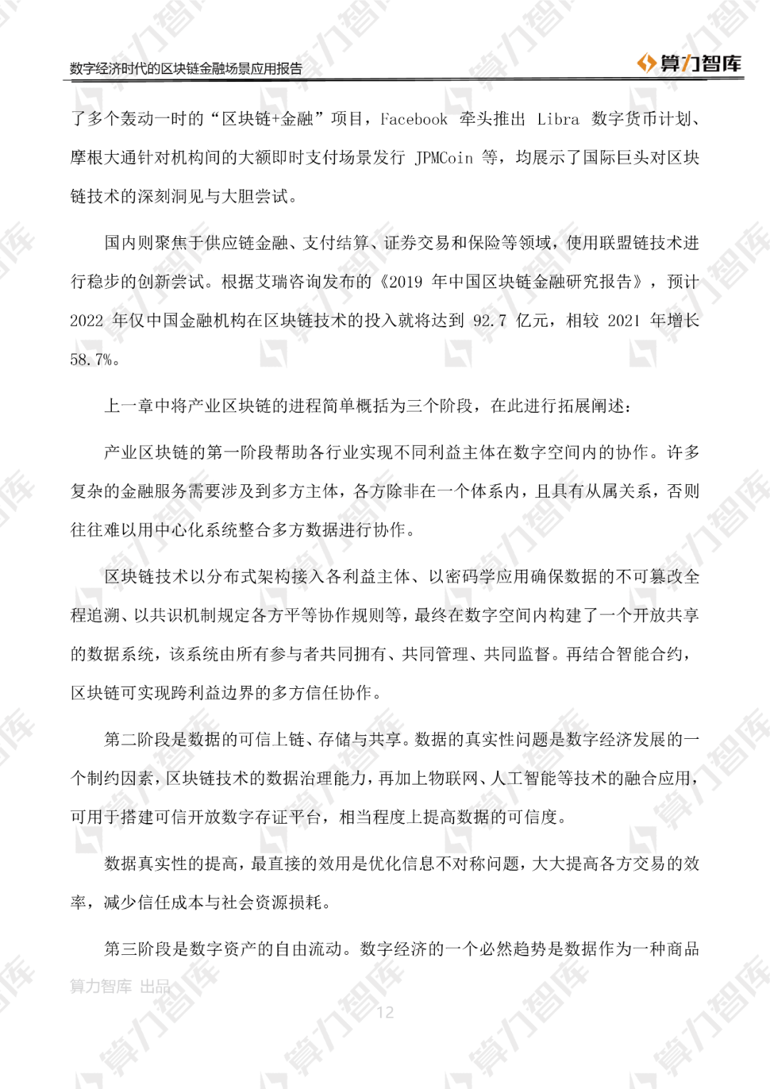 首发 | 数字经济时代区块链金融场景应用报告10