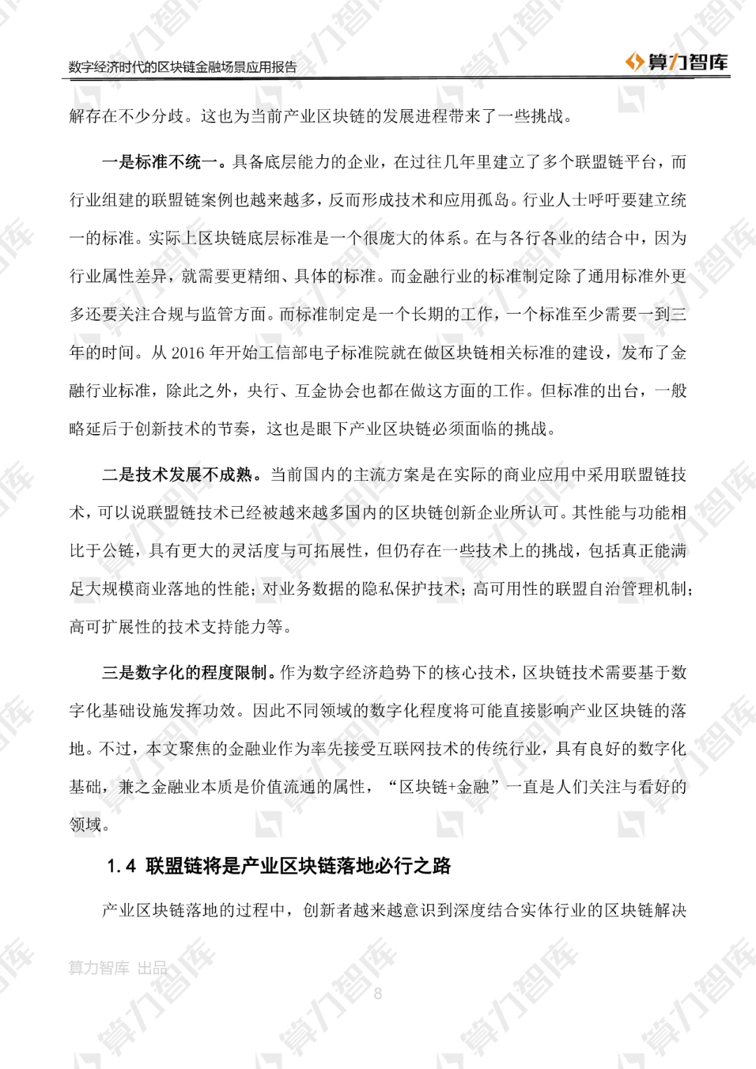 首发 | 数字经济时代区块链金融场景应用报告11